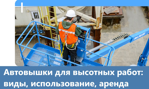 Автовышки для высотных работ в Соликамске